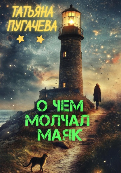 Пугачева Татьяна: О чем молчал маяк