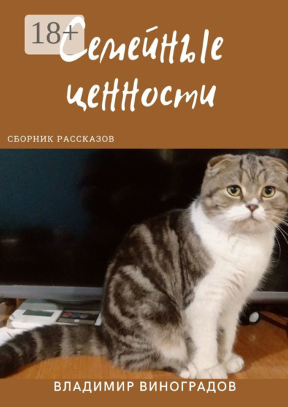 Виноградов Владимир: Семейные ценности