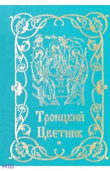Троицкий цветник