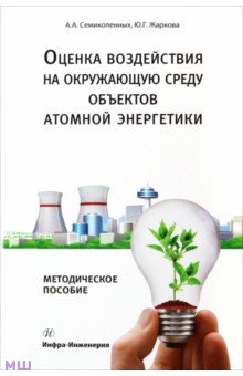 Семиколенных Андрей Александрович: Оценка воздействия на окружающую среду объектов атомной энергетики