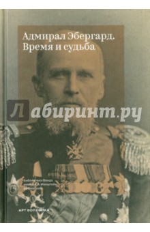 Гутан Александр Сергеевич: Адмирал Эбергард. Время и судьба