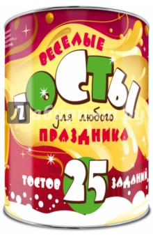 Веселые тосты для любого праздника. 25 тостов и 25 заданий. Выбирай, раскрывай, бокал поднимай!