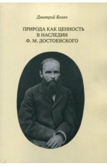 Богач Дмитрий Александрович: Природа как ценность в наследии Ф. М. Достоевского