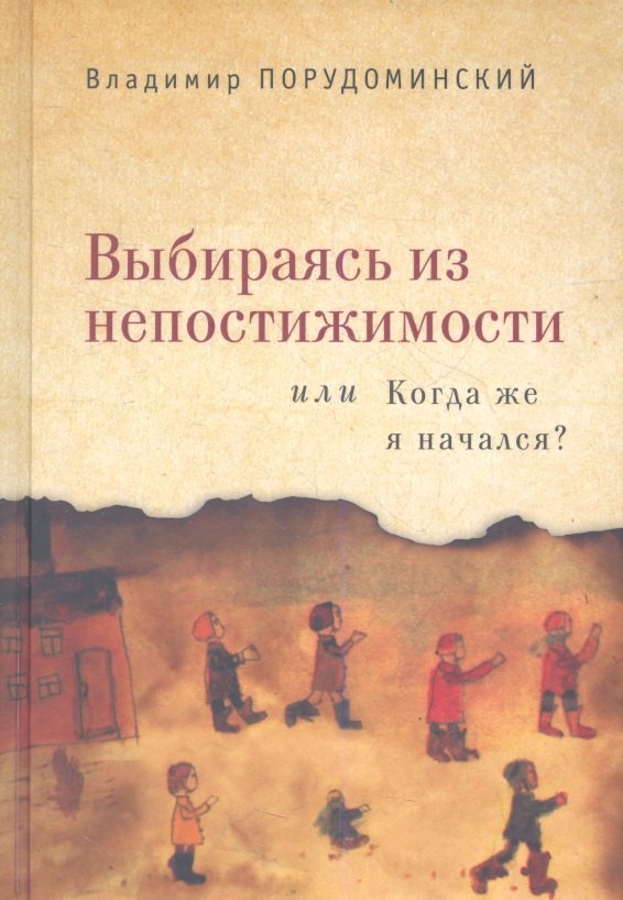 Порудоминский Владимир Ильич: Выбираясь из непостижимости или Когда же я начался?