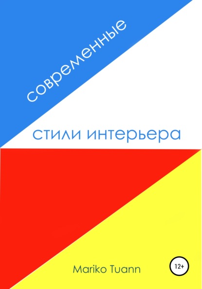 Tuann Mariko: Современные стили интерьера