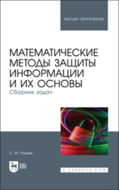 М. С. Рацеев: Математические методы защиты информации и их основы. Сборник задач. Учебное пособие для вузов
