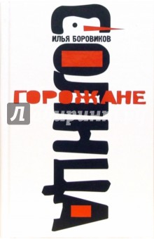 Боровиков Илья Павлович: Горожане солнца