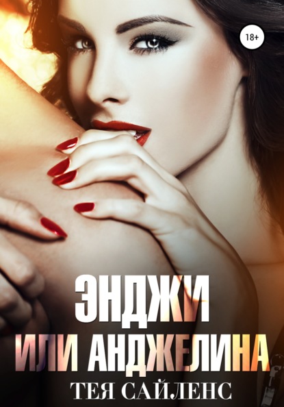 Сайленс Тея: Энджи или Анджелина