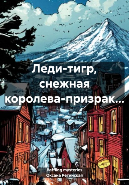 mysteries Baffling: Леди-тигр, снежная королева-призрак…