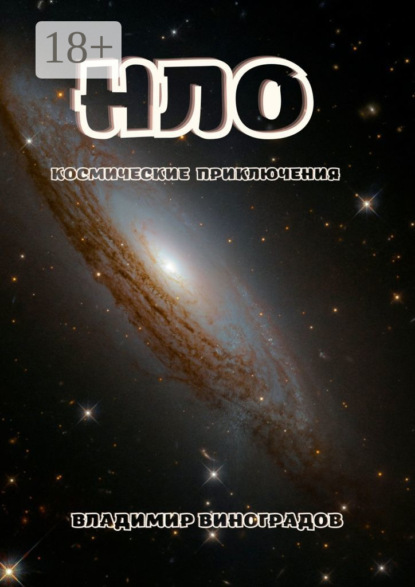 Виноградов Владимир: НЛО