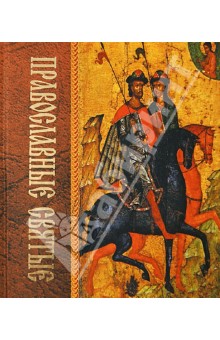 Православные святые