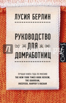 Берлин Лусия: Руководство для домработниц