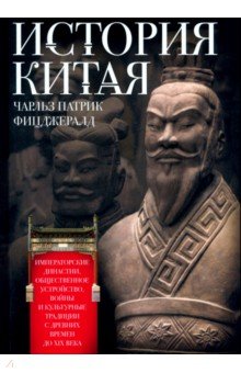 Фицджералд Чарлз Патрик: История Китая. Императорские династии, общественное устройство, войны и культурные традиции