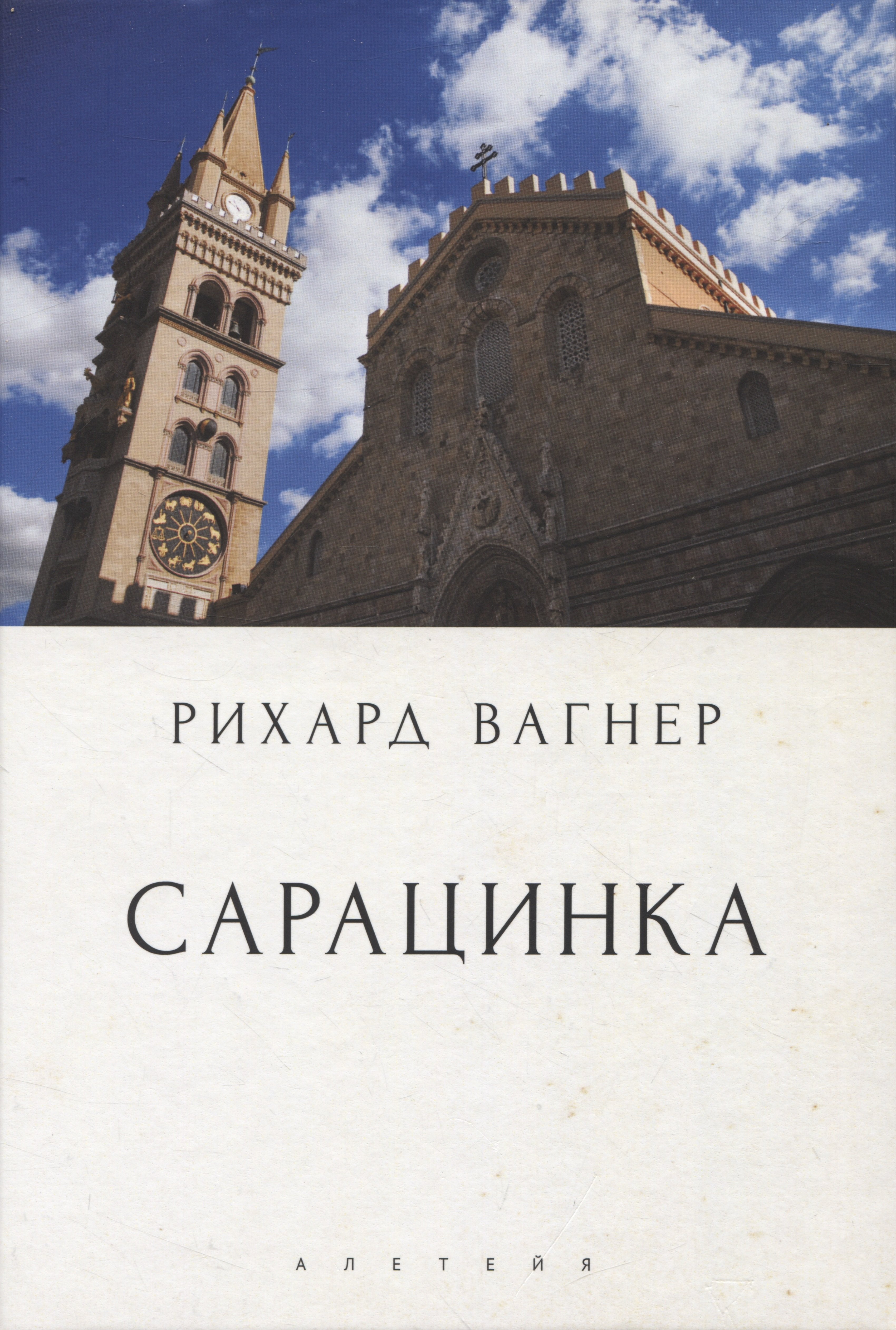 Вагнер Рихард: Сарацинка. Опера в пяти актах
