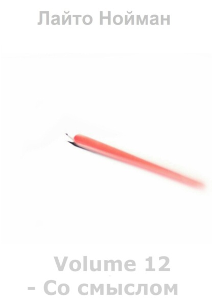Nouman Laito: Volume 12 – Со смыслом