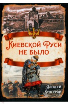 Кунгуров Алексей Анатольевич: Киевской Руси не было