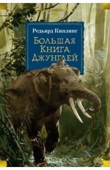 Киплинг Редьярд Джозеф: Большая Книга Джунглей