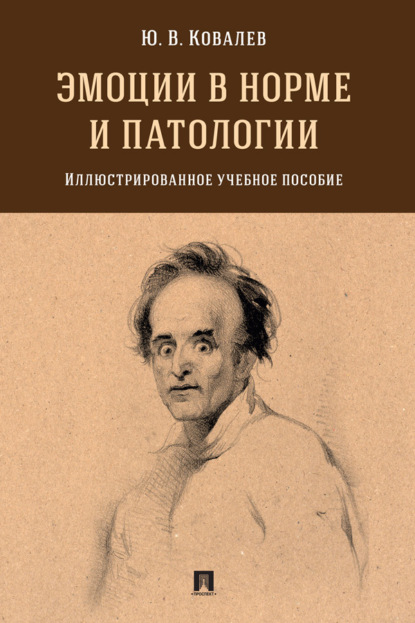 Владимирович Юрий Ковалев: Эмоции в норме и патологии. Иллюстрированно