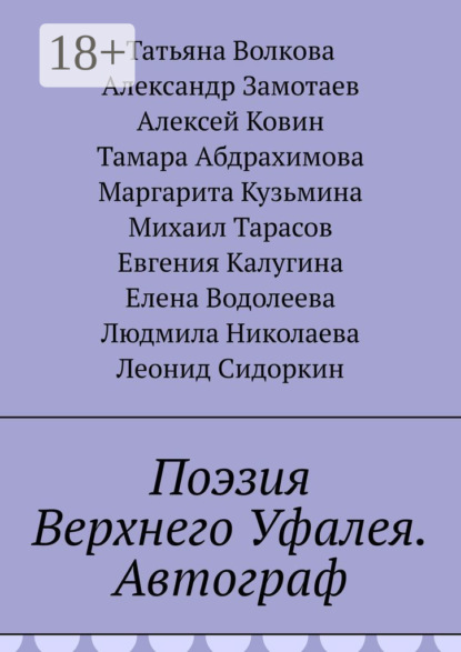 Волкова Татьяна: Поэзия Верхнего Уфалея. Автограф