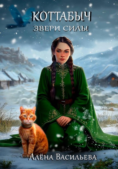 Васильева Алёна: Коттабыч: Звери Силы