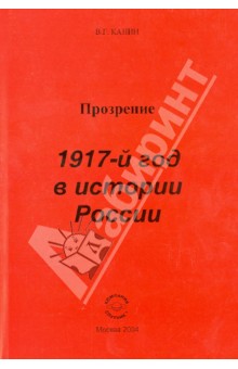 Канин Валерий Григорьевич: Прозрение. 1917-й год в истории России
