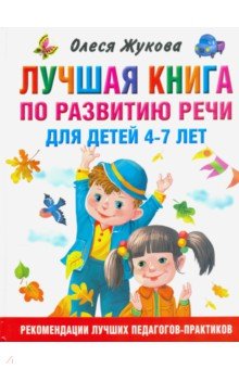 Жукова Олеся Станиславовна: Лучшая книга по развитию речи для детей 4-7 лет