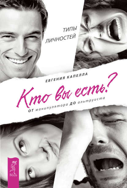 Капелла Евгения: Кто вы есть? От манипулятора до альтруиста. Типы личностей