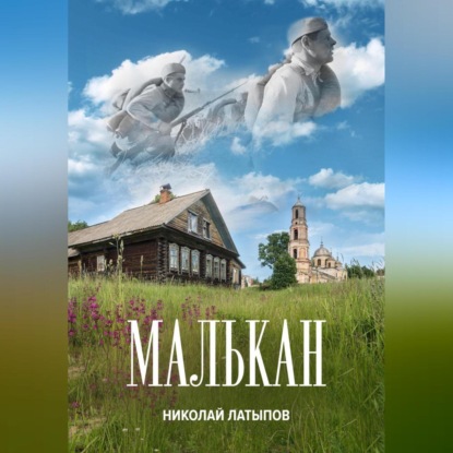 Латыпов Николай: Малькан