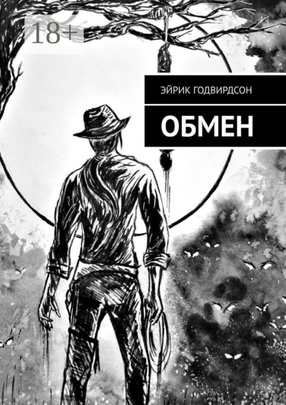 Годвирдсон Эйрик: Обмен