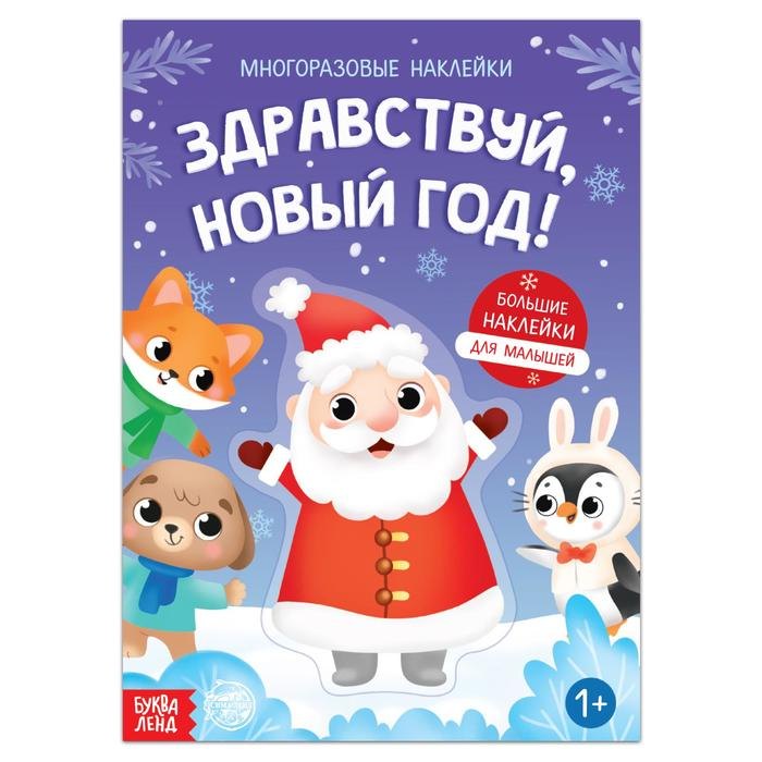 Книга с многоразовыми наклейками &quot;Здравствуй, Новый год!&quot;