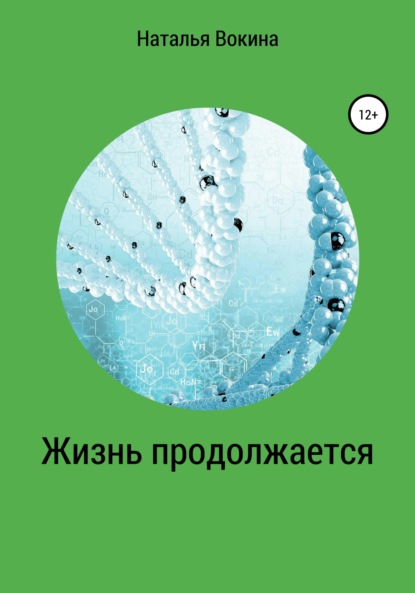 Алексеевна Наталья Вокина: Жизнь продолжается