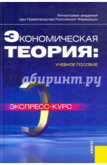 Экономическая теория. Экспресс-курс