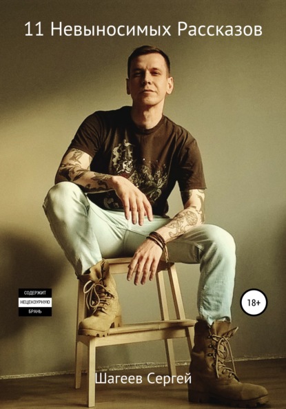 Андреевич Сергей Шагеев: 11 Невыносимых Рассказов