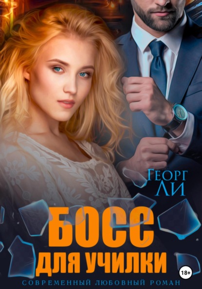 Ли Георг: Босс для училки