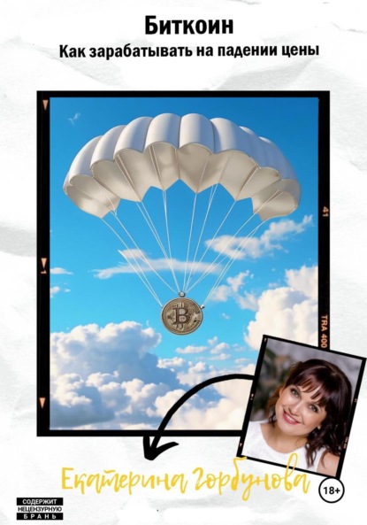 Александровна Екатерина Горбунова: Биткоин. Как зарабатывать на падении цены