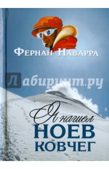 Наварра Фернан: Я нашел Ноев ковчег