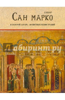 да Вилла Урбани: Собор Сан Марко и Золотой алтарь