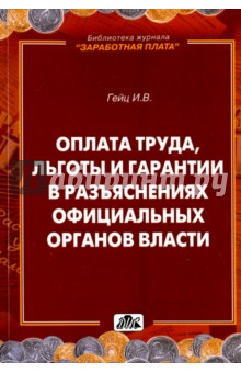 Гейц Игорь Викторович: Оплата труда, льготы и гарантии в разъяснениях официальных органов власти
