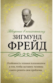 Фрейд Зигмунд: Введение в психоанализ: с комментариями и объяснениями