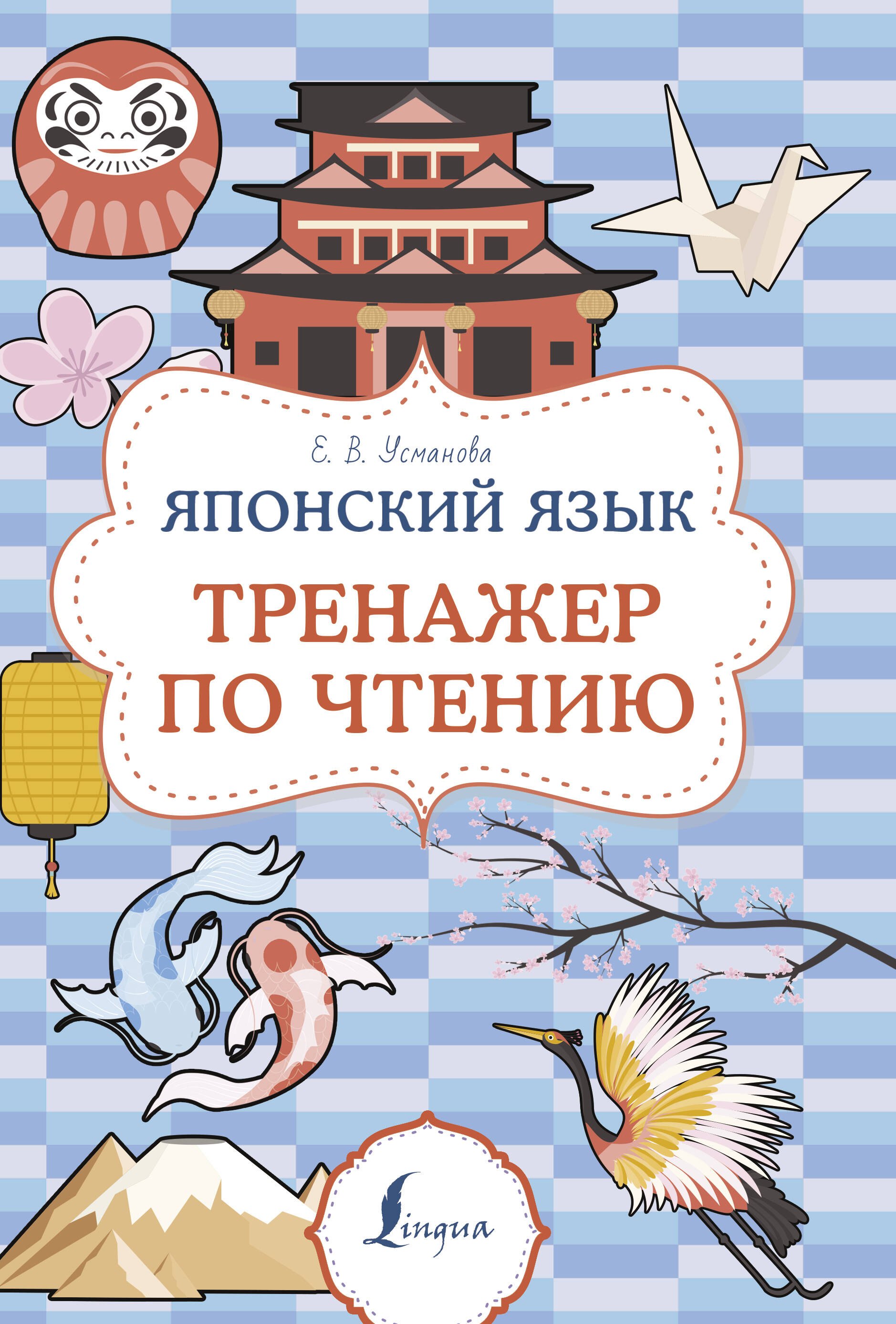 Елена Усманова: Японский язык. Тренажер по чтению