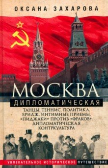 Захарова Оксана Юрьевна: Москва дипломатическая. Танцы, теннис, политика, бридж