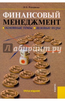 Ромашова Ирина Борисовна: Финансовый менеджмент. Основные темы. Деловые игры. Учебное пособие