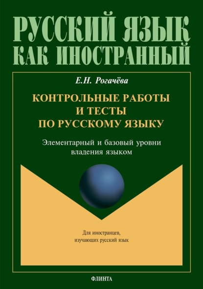 В. В. Чудинина: Контрольные работы и тесты по русскому языку. Элементарный и базовый уровни владения языком