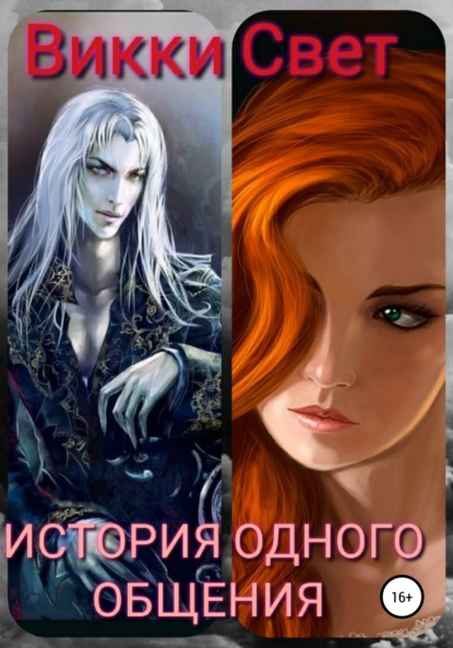 Свет Викки: История одного общения