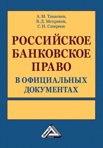 М. А. Тавасиев: Российское банковское право в официальных документах. В 2 томах