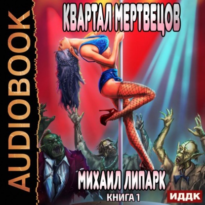 Липарк Михаил: Мир мертвых рас. Книга 1. Квартал мертвецов