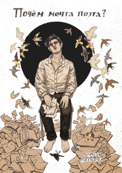 Матюхин Александр: Журнал «Рассказы». Почём мечта поэта?