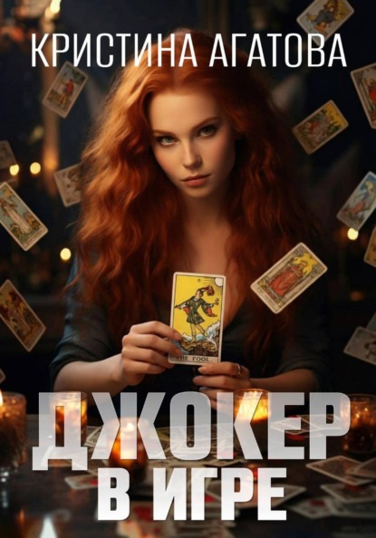 Агатова Кристина: Джокер в игре