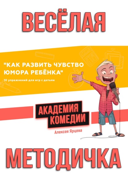 Валерьевич Алексей Ярцев: Как развить чувство юмора ребенка. 10 упражнений для игр с детьми. Академия Комедии Алексея Ярцева