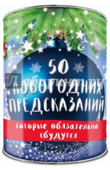 50 новогодних предсказаний, которые обязательно сбудутся. Выбирай, раскрывай, будущее отгадай!